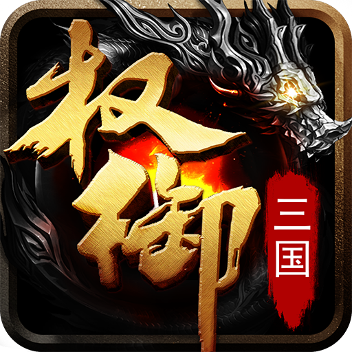 权御三国九游版v1.18.07.04