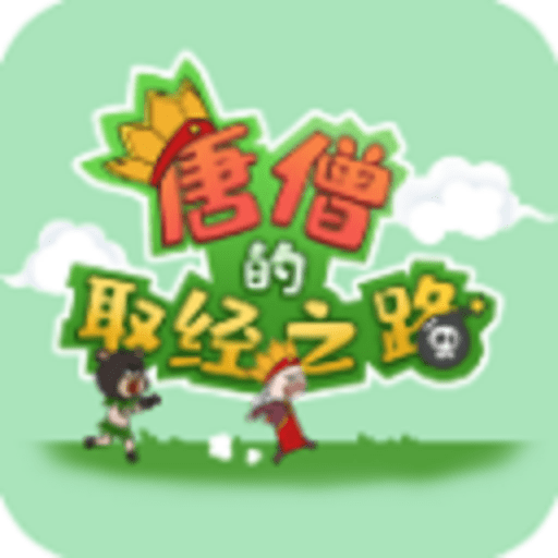 唐僧的取经之路最新版v1.2