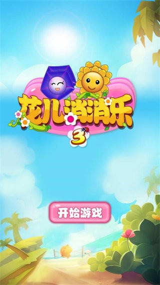花儿消消乐小游戏