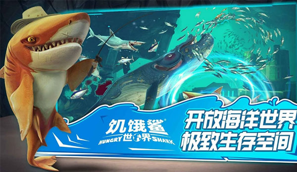 饥饿鲨世界下载最新版截图2