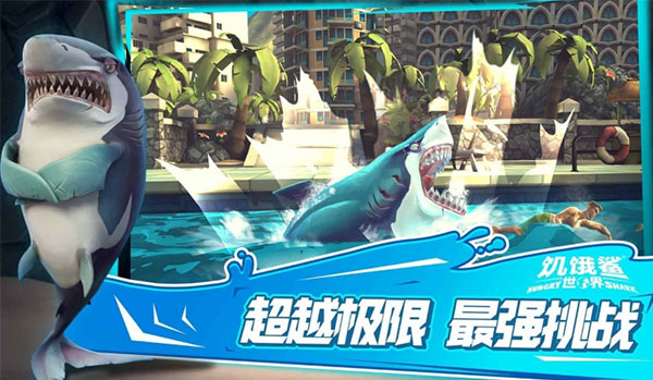 饥饿鲨世界下载最新版截图3