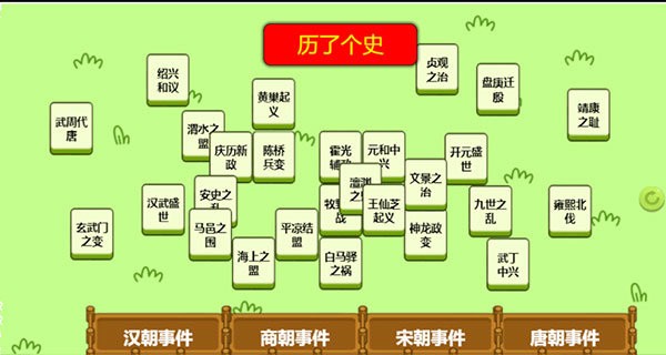 历了个史小游戏