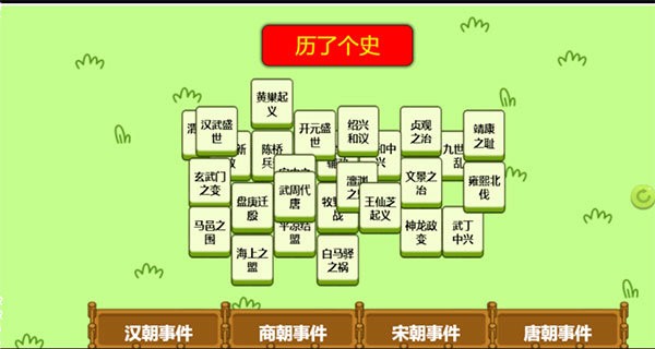 历了个史手游截图1