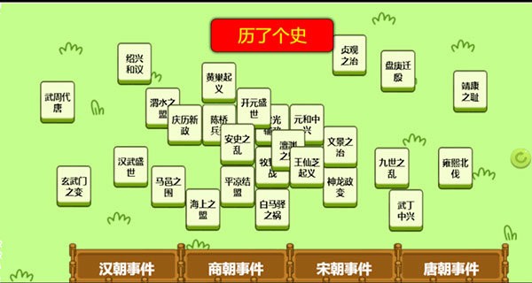 历了个史手游截图2