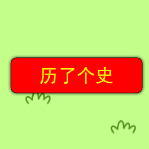 历了个史手游v1.0.1