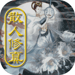 散人修真游戏v0.901