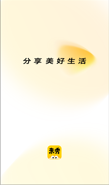 来秀app