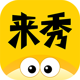 来秀appv4.0.9