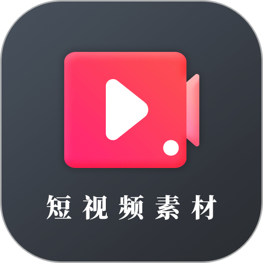 短视频素材库大全appv23.11.16