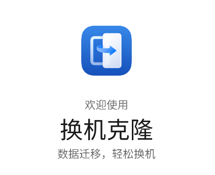 换机克隆app下载