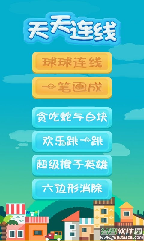 天天连线官方版