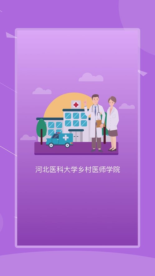 河北乡医app最新版下载