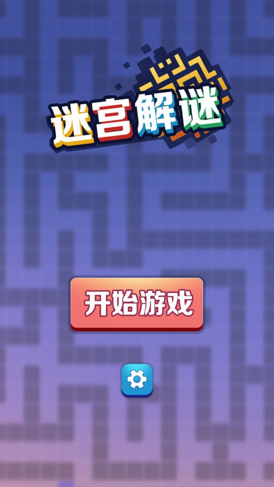 迷宫解谜官方版
