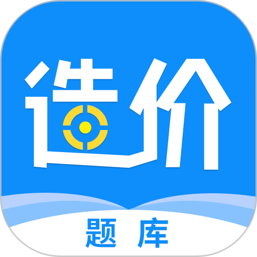 一级造价工程题库软件v3.1.1