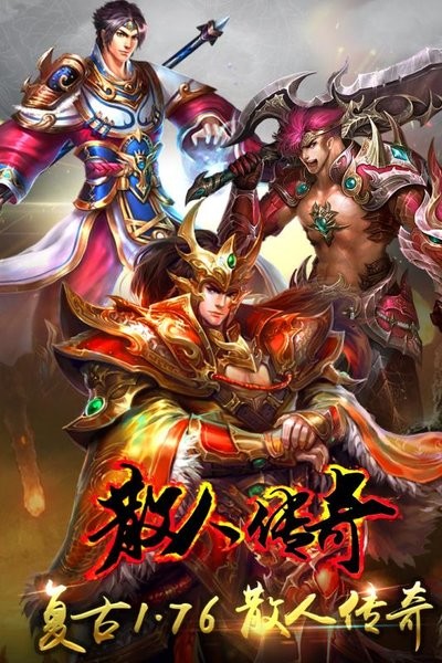散人传奇官方正版手游截图2