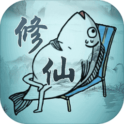 咸鱼修仙传游戏v0.5.0