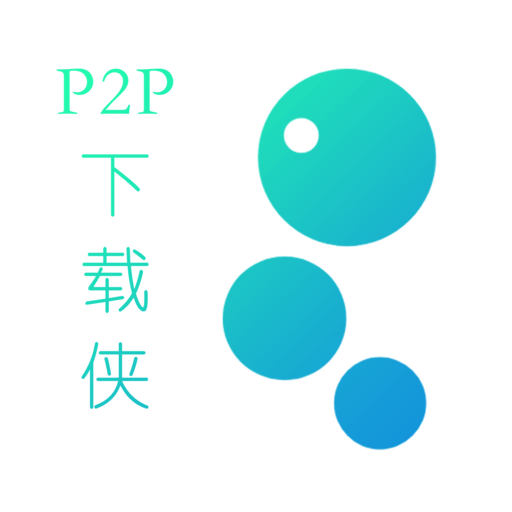 p2p下载侠最新版v1.4