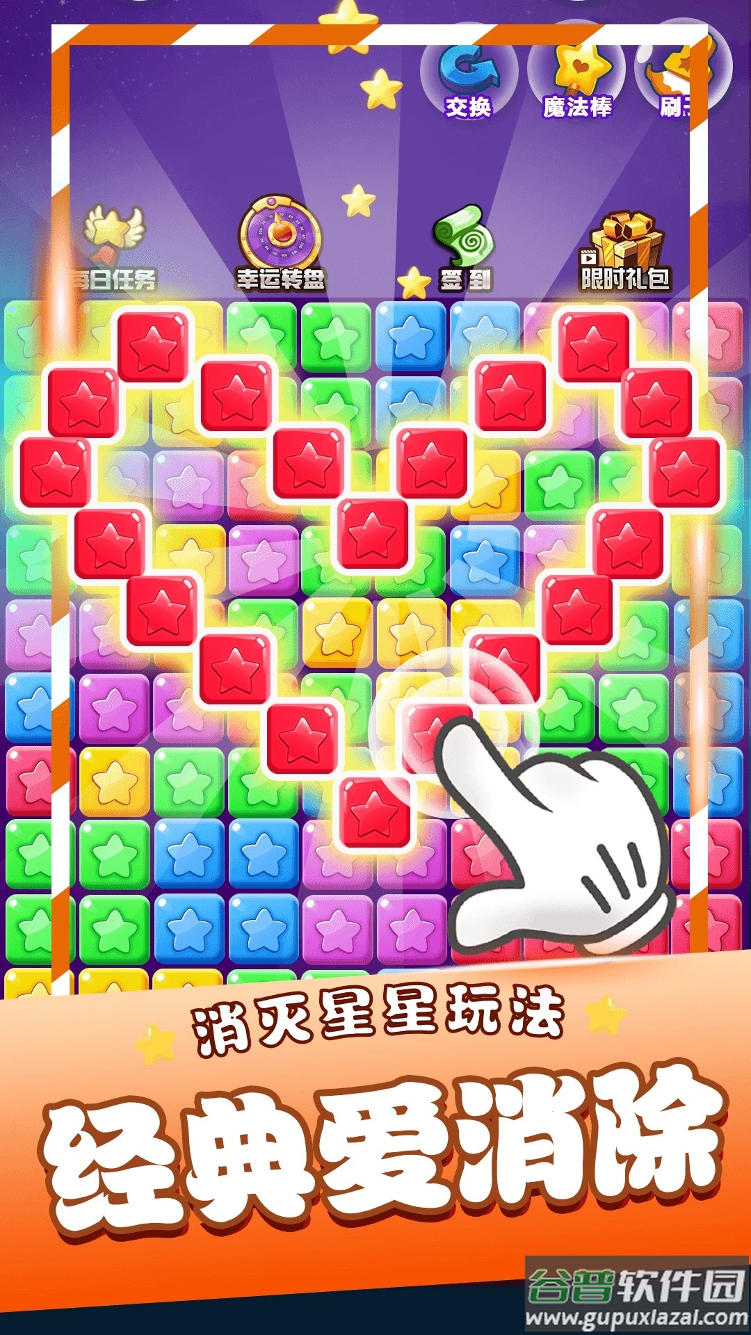 星星消消乐单机游戏安卓版截图1