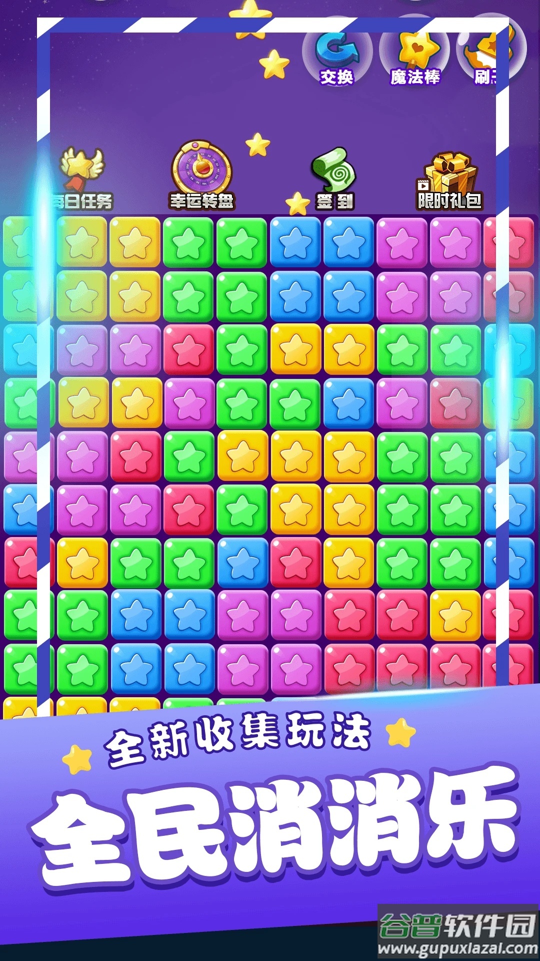 星星消消乐单机游戏安卓版截图2