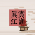 真实江湖游戏v1.0