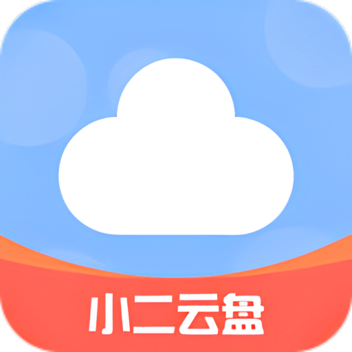 小二云盘最新版v2.0.6