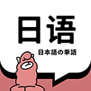 日语单词软件v1.5.0