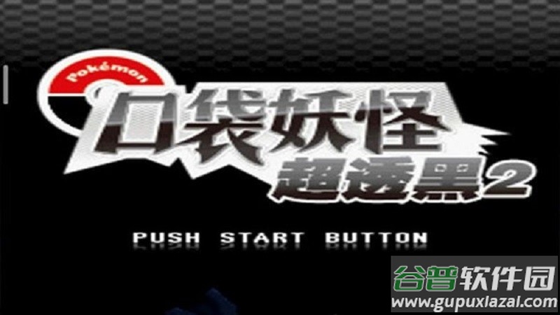 口袋妖怪超透黑游戏截图3