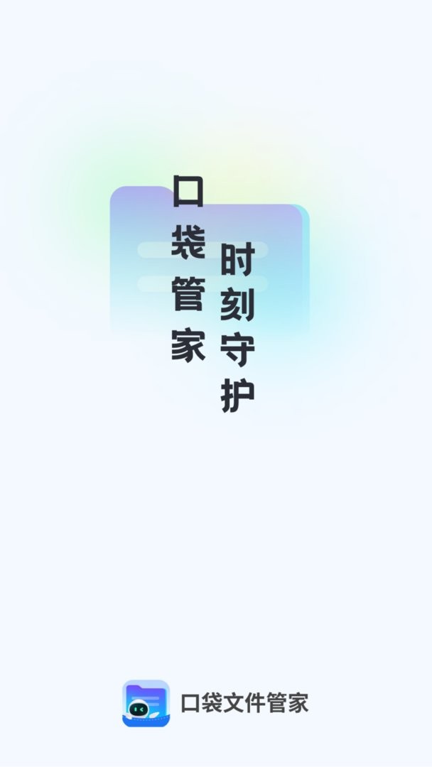 口袋文件管家手机版截图1