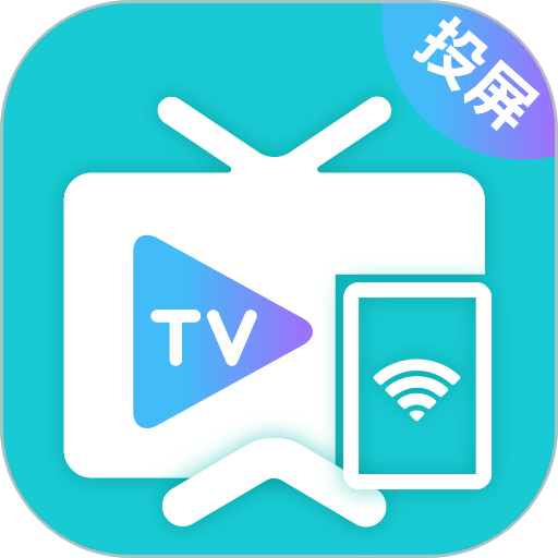 手机投屏遥控器官方版v3.3.0625