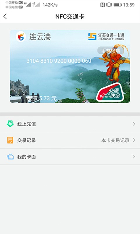 江苏交通一卡通官方版截图1