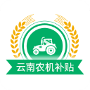 云南农机补贴app最新版v1.3.5