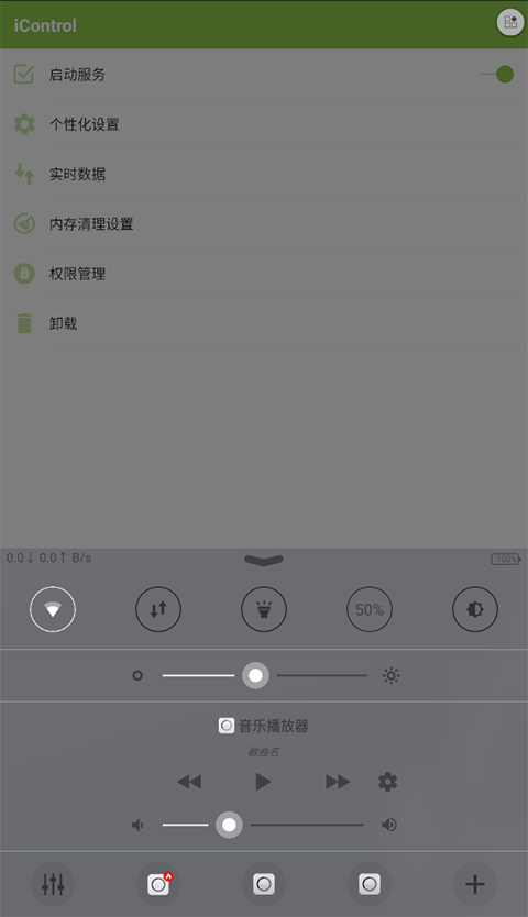 iControl ios控制中心截图2