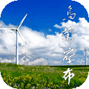 乌兰察布云appv2.0.3