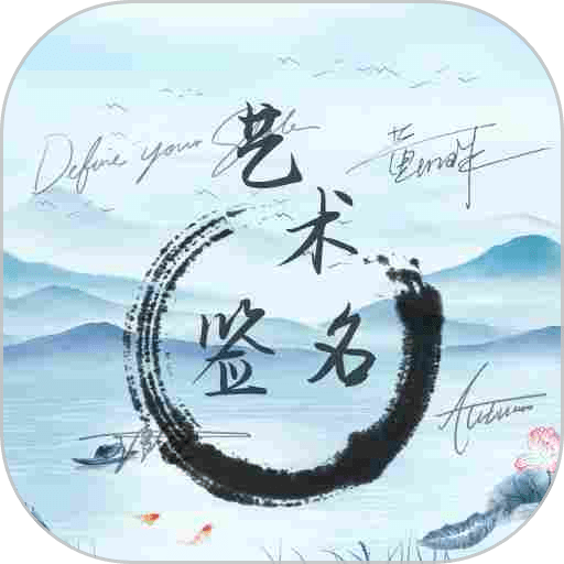 艺术签名生成器免费版v1.0.5