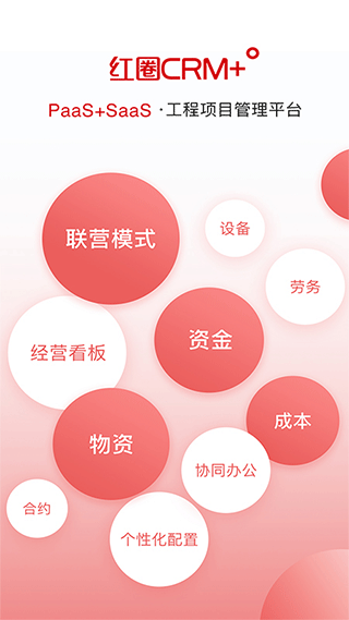红圈CRM+ app截图1
