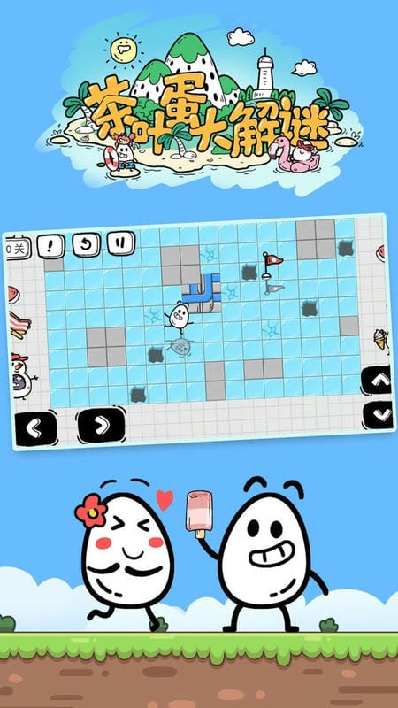 茶叶蛋大解谜最新版截图2