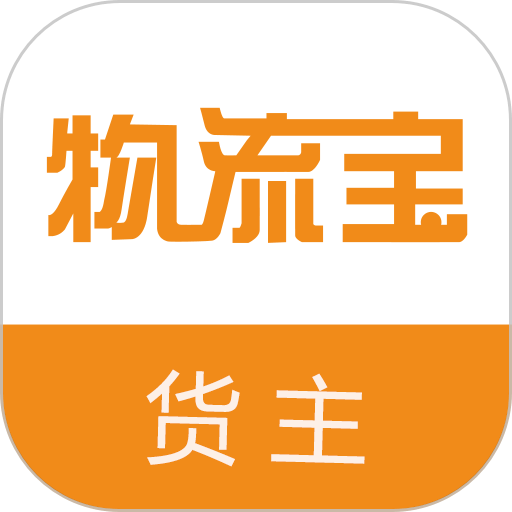 物流宝货主端平台v7.9.5