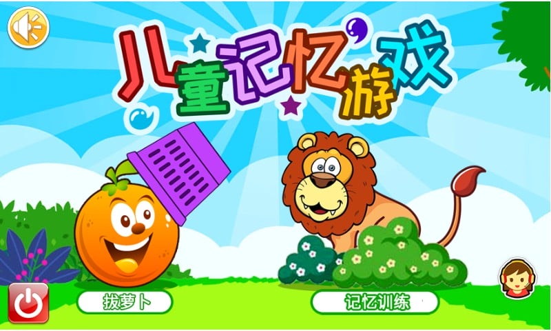 儿童记忆游戏app截图5