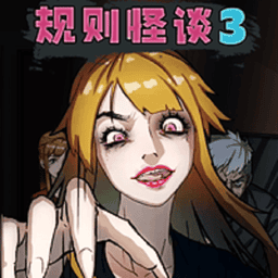 规则怪谈3最新版v1.0