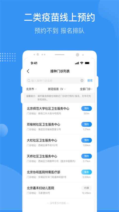 北京疫苗预约接种app截图3