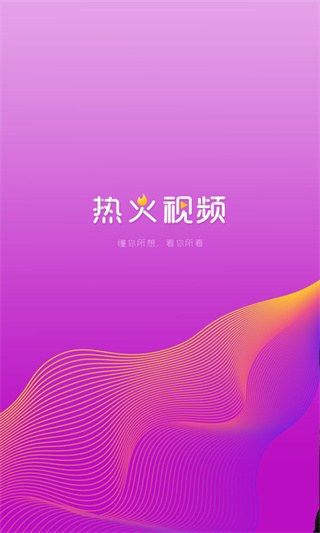 热火视频安卓版截图1