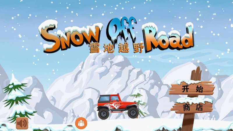 雪地越野手游(snow off road)截图3