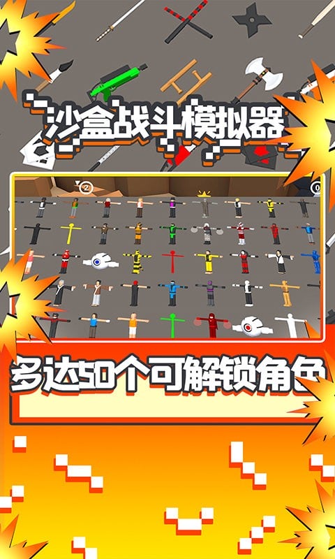 沙盒战斗模拟器中文版截图1