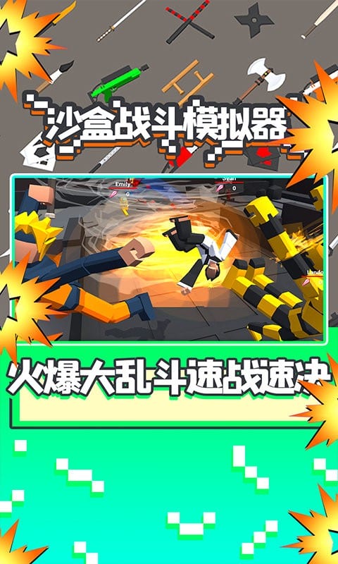 沙盒战斗模拟器中文版截图2