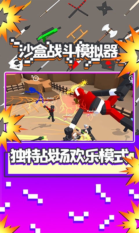 沙盒战斗模拟器中文版截图3