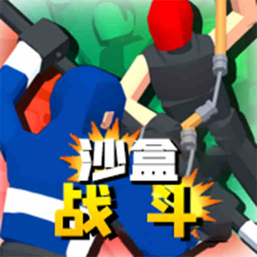 沙盒战斗模拟器中文版v1.0.3
