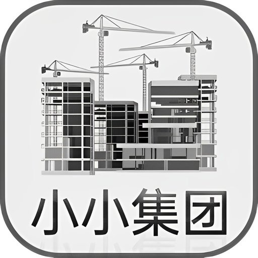 小小集团最新版v1.1.1