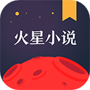火星小说软件v2.7.2