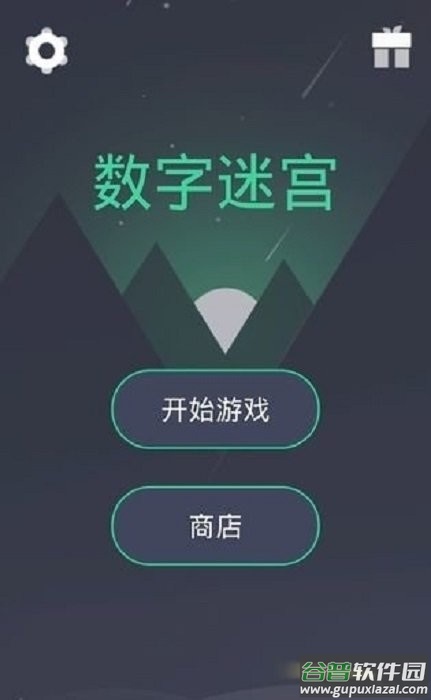 数字迷宫中文版截图1