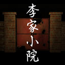 李家小院游戏v1.0.3